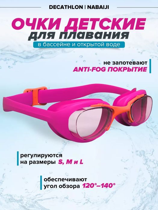 Детские очки для плавания Nabaiji Decathlon Xbase S suzish ochki