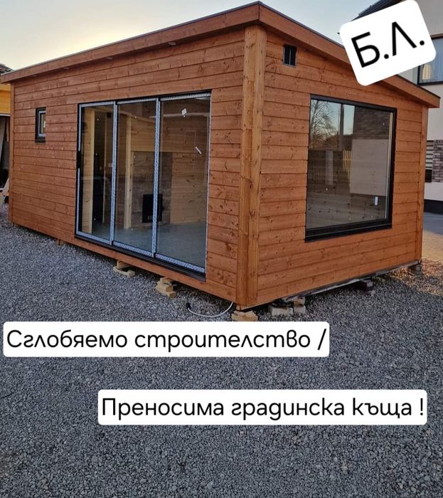 Сглобяеми павилиони,бунгала,гаражи,къщи