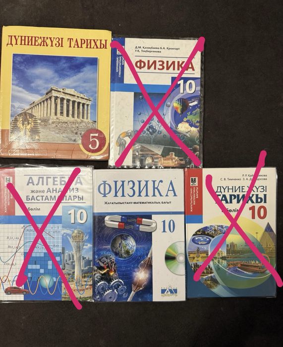 Физика 10-сынып, дүние жүзі тарихы 6-сынып