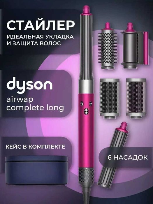 Dyson Стайлер airwrap complete long гарантия есть Orginal+Доставка
