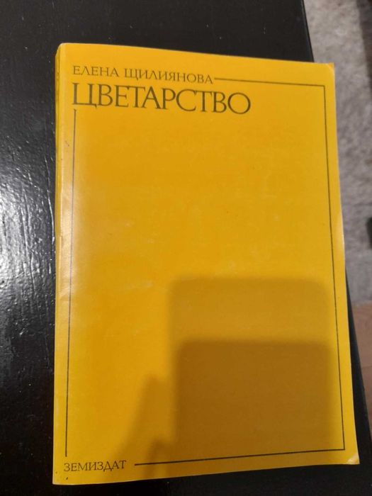 Книга Цветарство Елена Щилянова