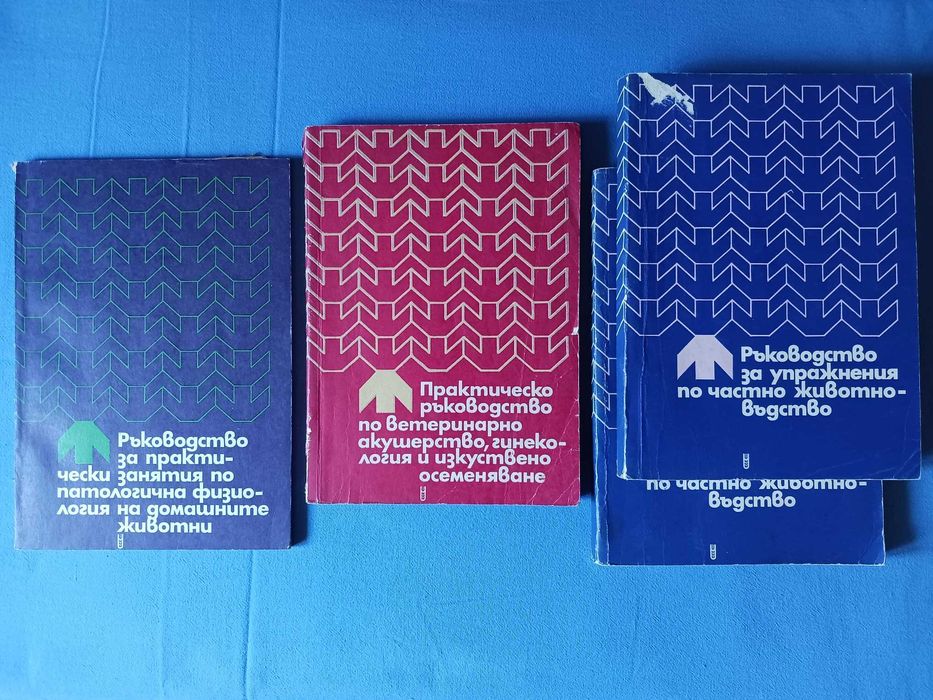 Ветеринарна литература и практически ръководства