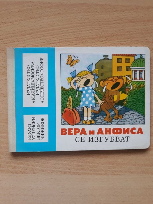 Детска книжка - Вера и Анфиса