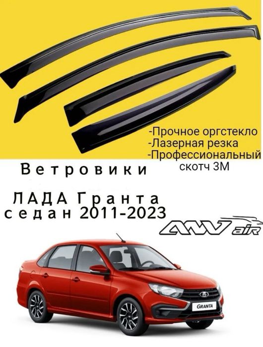 Дефлекторы окон на Lada Granta