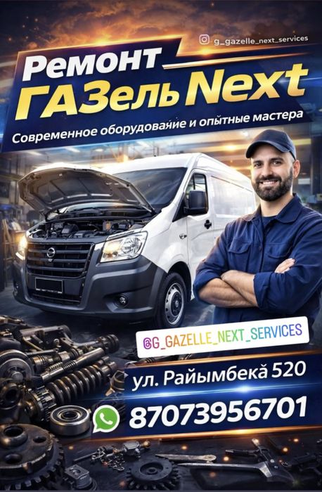 Ремонт ГАЗель-Next  Автосервис