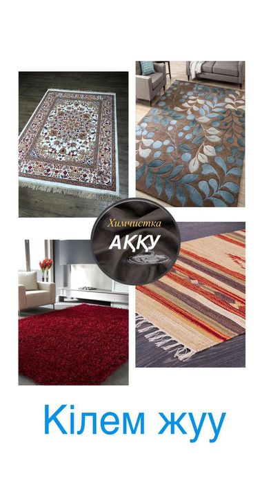 Мойка ковров по Акции
