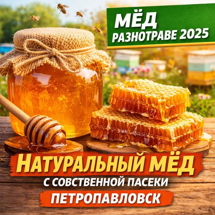 Натуральный мёд с собственной пасеки | Петропавловск | Мёд разнотравье