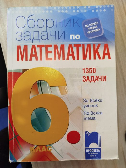 Учебници, учебни тетрадки и сборници