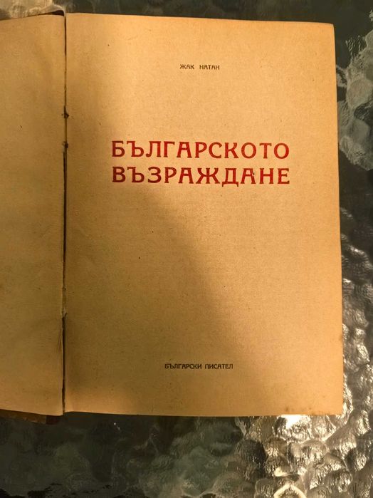 Стара книга Българско възраждане 1946 г. /Жак Натан /.