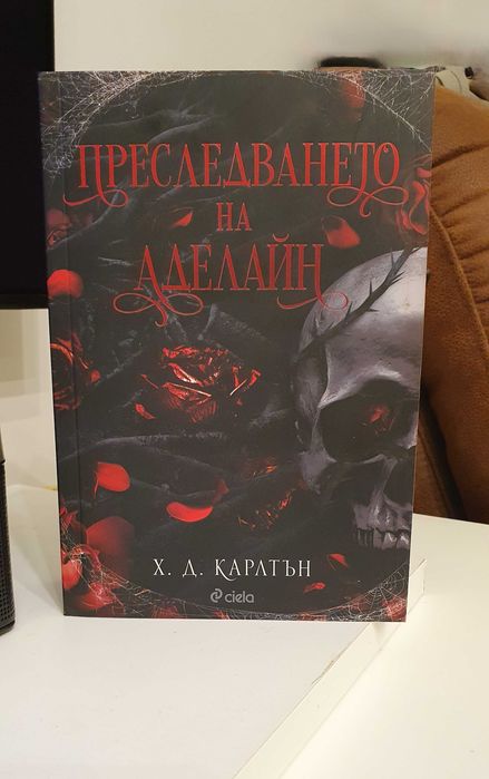 Нови романтични Kниги - Впримчени / Аделайн / Магнолия паркс и др.