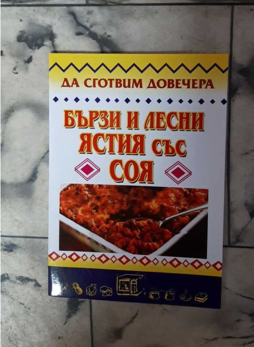 Готварски книги - голямо разнообразие