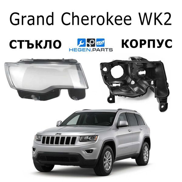 Стъкла и корпуси за фарове JEEP Grand Cherokee WK2 (2014-2018) | джип, гранд чироки, ВК2, стъкло, капаци, капак, фар, корпус