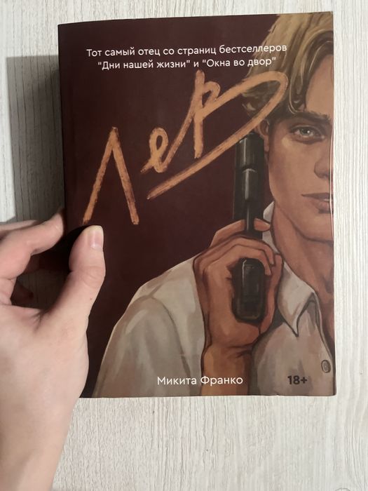 Книга «Лев». Микита Франко