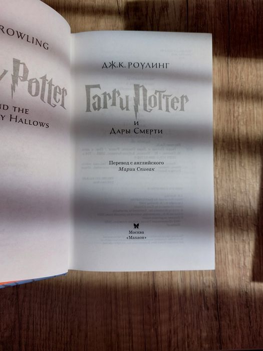 Гарри Поттер и Дары Смерти