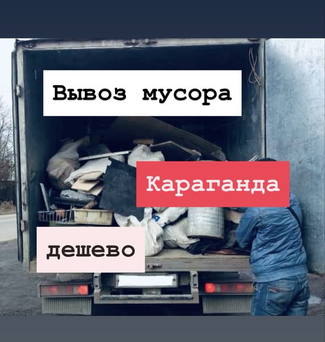 Вывоз мусора Караганда Газель строймусор демонтаж