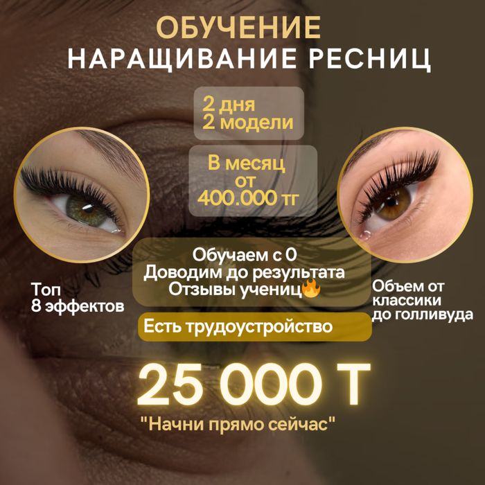 Обучение наращивание ресниц 25.000тг