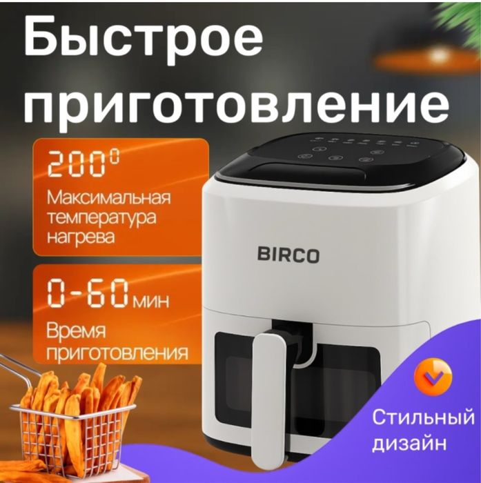 Аэрогриль BIRCO LUX05 5.5 л белый