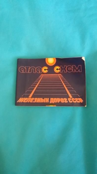 Книга: Атлас схем ЖД СССР 1983г