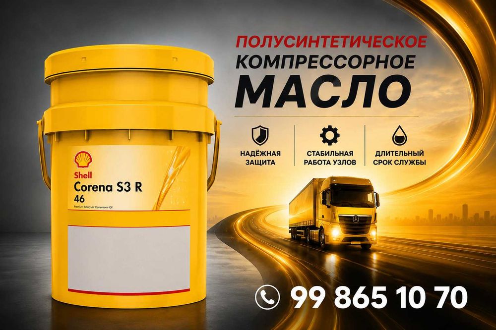 Компрессорное масло Shell Corena S3 R 46
