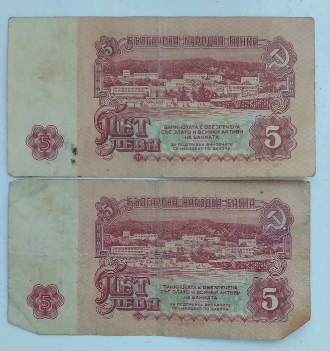 СОЦ банкноти от 1лв., 2лв., 5лв.
