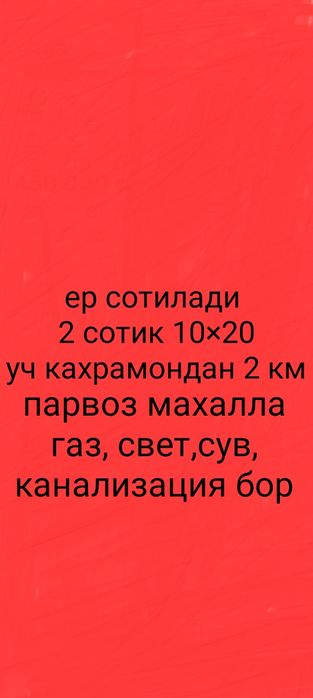 Ер сотилади 2 сотик фасад 10×20 котта йулга 100 метр
