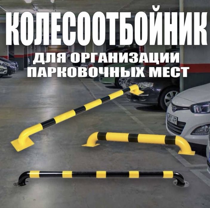 Колесоотбойники или аграничители производителя no parking для стоянка