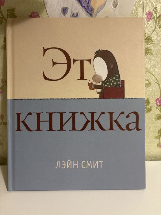 Это книжка Лэйн Смит