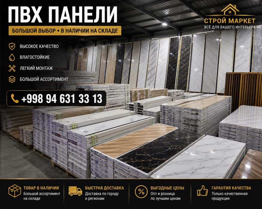 ПВХ Панели Премиум Качества | Склад | Доставка