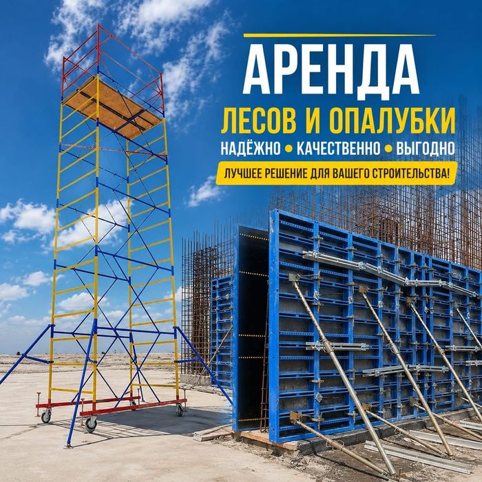 Аренда опалубки инструмента лесов строительных вышки тура апалувка тмо