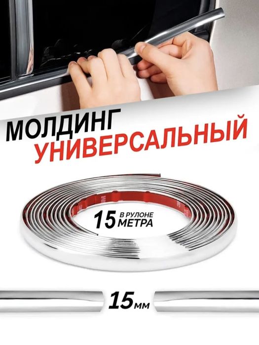 Молдинг универсальный для авто и др.