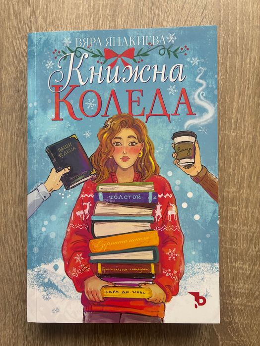 Нова! Книжна Коледа - Вяра Янакиева