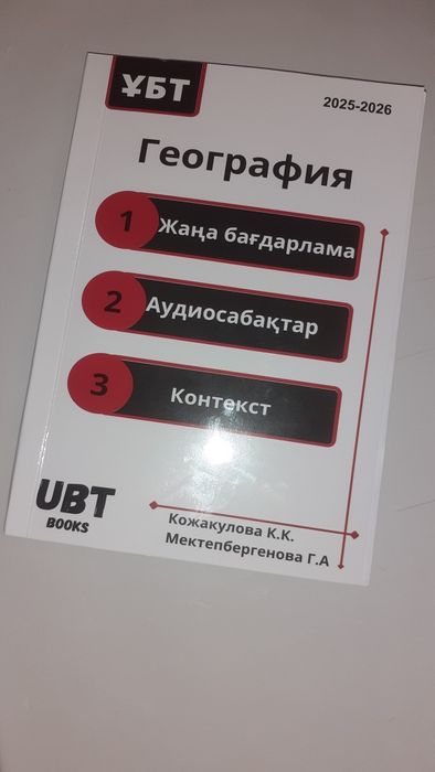 География ҰБТ кітабы