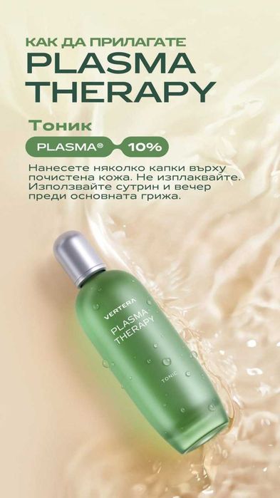 Плазмена терапия за лице без инжекции - Бюти плазма