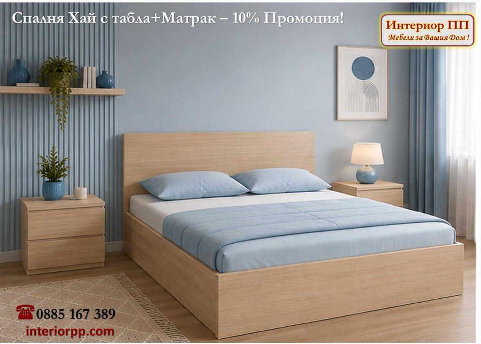 Спалня Хай 140/200 + Матрак 140/200-15%Промоция до 12.08.26г. Леглата са  в бяло, сонома или венге. Налични на склад. Бърза доставка.