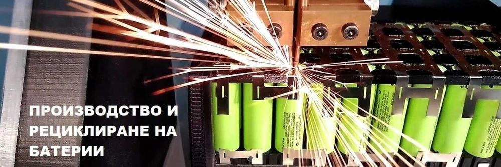 Ремонт и рециклиране на батерии за велосипеди, скутери, машини и други