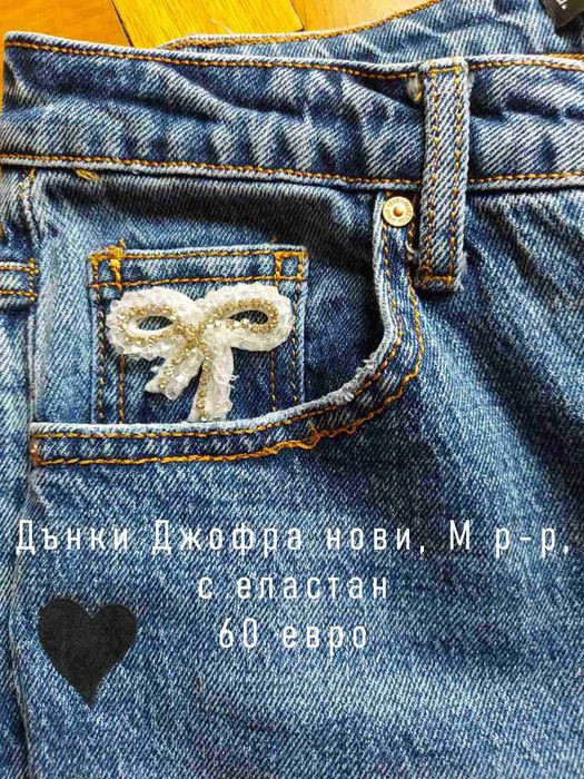 Дънки Джофра Djofra размер М, нови