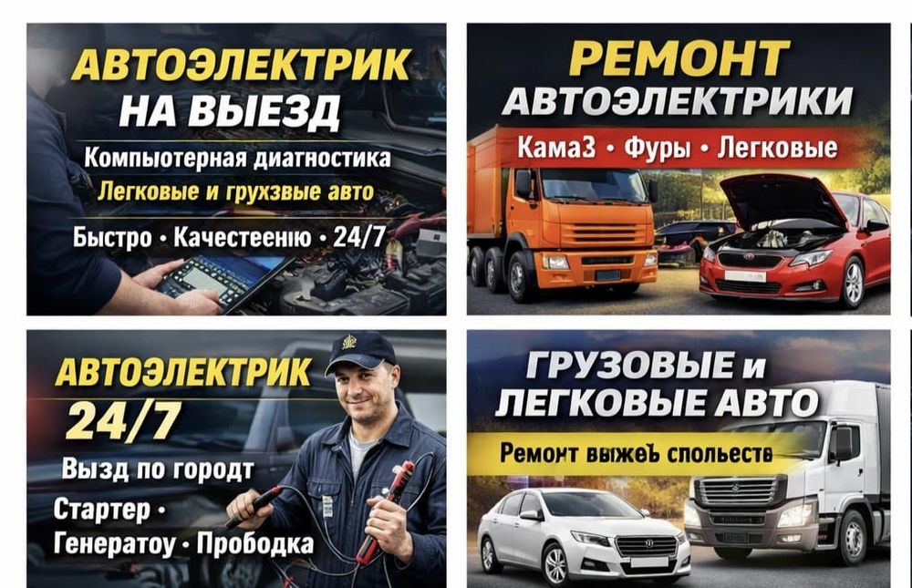 # Автоэлектрик на выезд