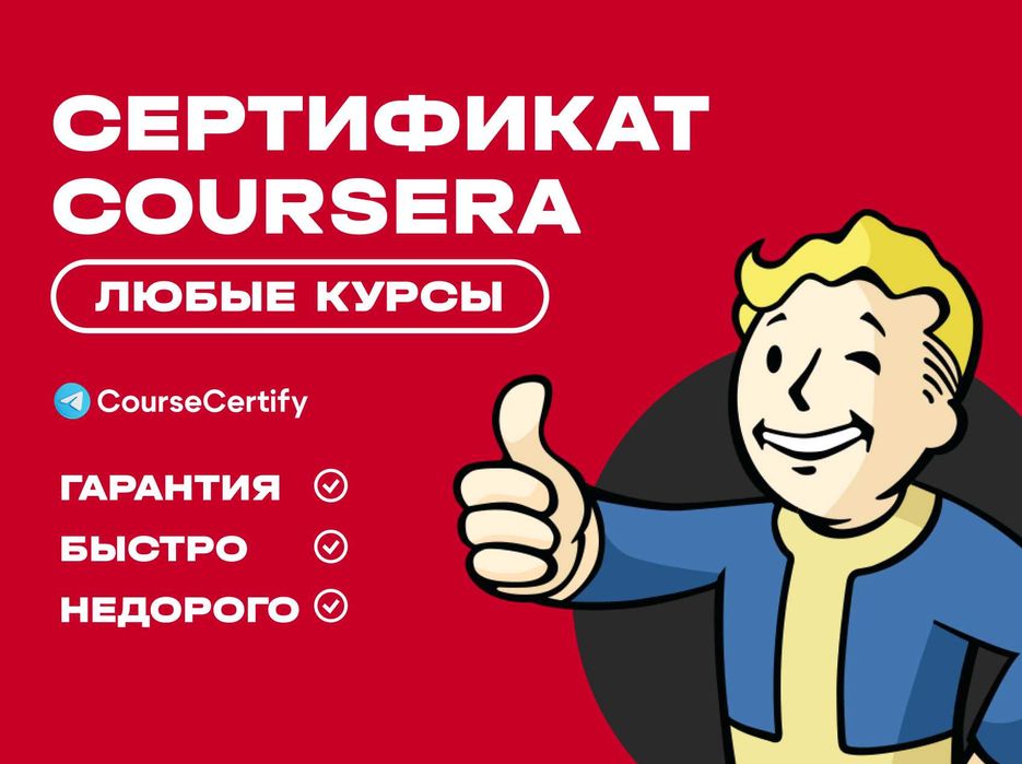 Coursera | Помощь | Курсы | Сертификат