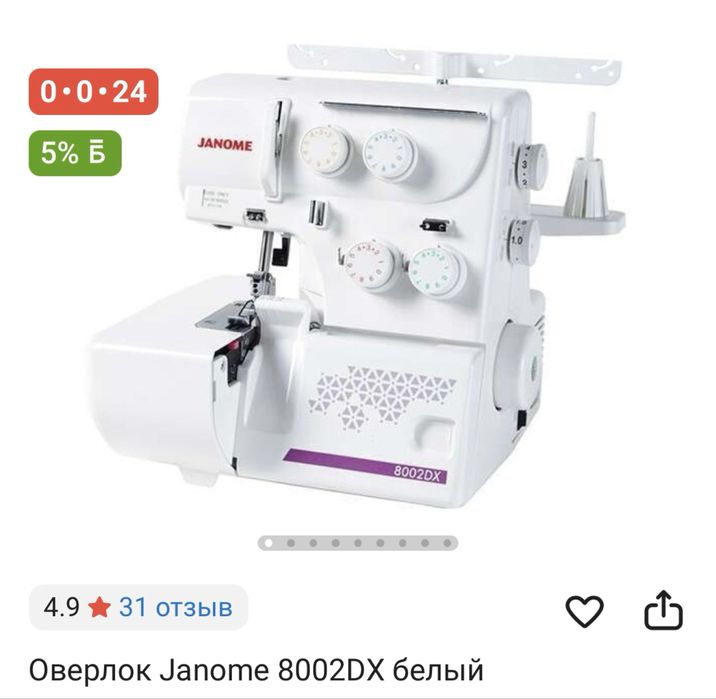 Оверлок Janome 8002DX