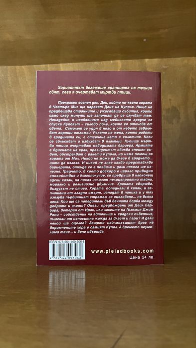 Стивън Кинг - Под купола, меки корици