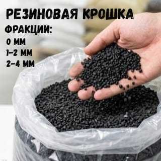 резиновая крошка