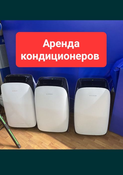Аренда кондиционера