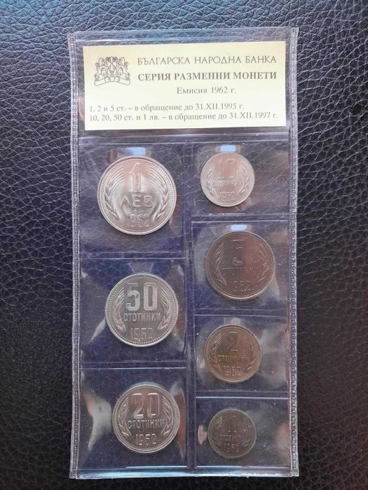 Серия разменни монети-емисия 1962г