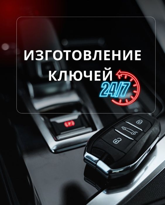 Прошивка авто ключей, Изготовление ключей, Вскрытие авто, Ремонт замок