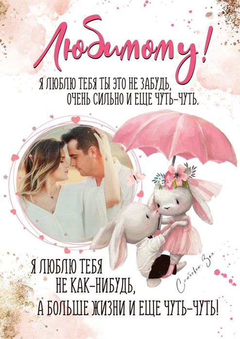Постер любимому или мужу