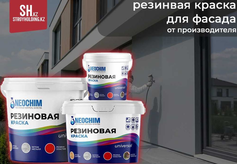 Резиновая краска для фасада
