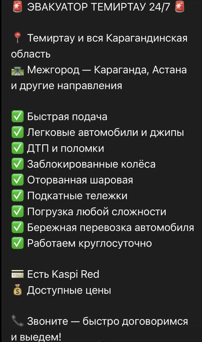 Эвакуатор Темиртау 24/7 — город, межгород, ДТП