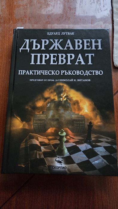 Държавен преврат