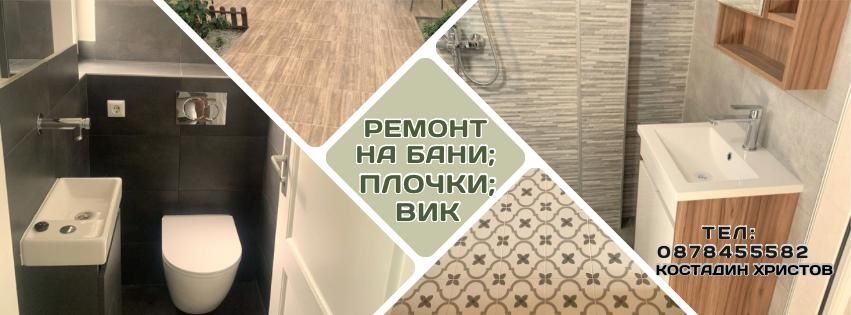 Цялостен ремонт на баня