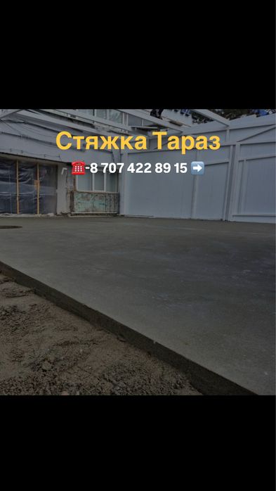 Стяжка , Бетон , стройка